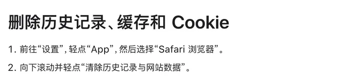 Apple 支持：删除 Safari 历史记录、缓存和 Cookie 的步骤