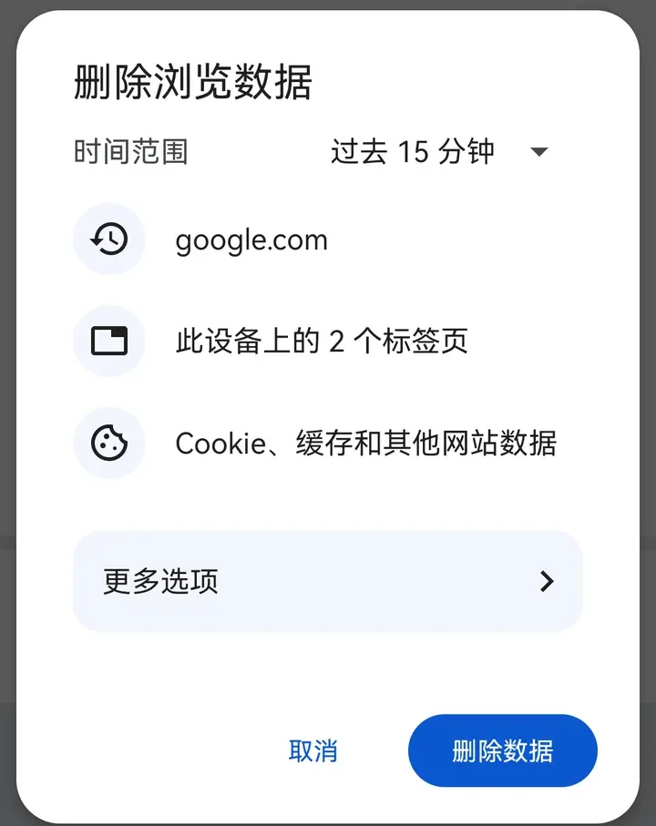 Chrome 删除浏览数据：Cookie、缓存和其他网站数据