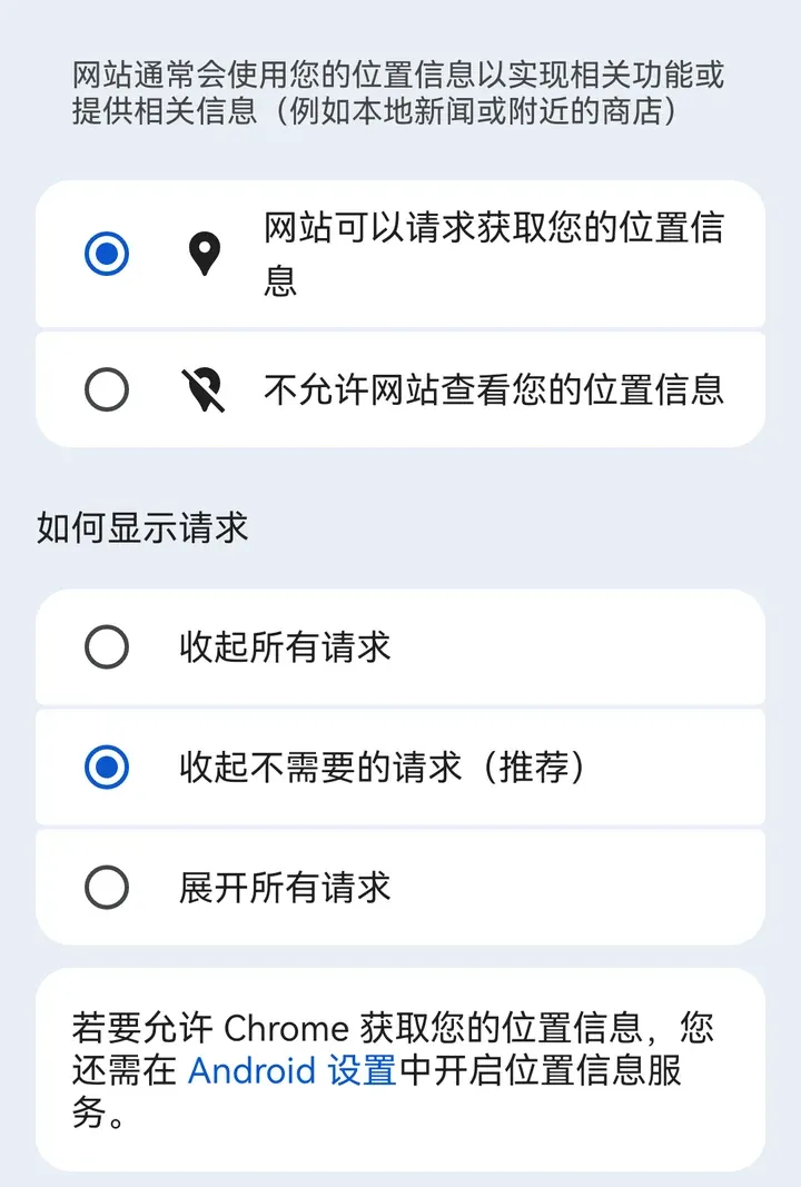 Chrome 网站设置的位置信息页：网站可以请求获取您的位置信息、不允许网站查看您的位置信息