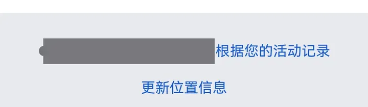 华为 Chrome 上 Google 搜索结果页底部：根据您的活动记录（地名已打码）
