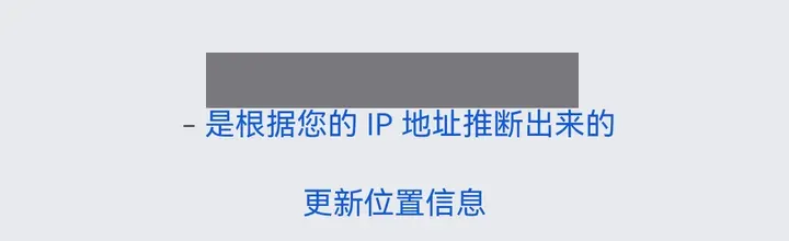 清除 Cookie 后再搜同一个词，Google 搜索结果页底部：是根据您的 IP 地址推断出来的（地名已打码）