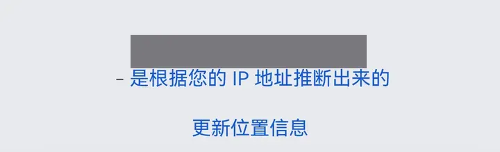 华为 Chrome 上的 Google 搜索结果页底部：是根据您的 IP 地址推断出来的（地名已打码）