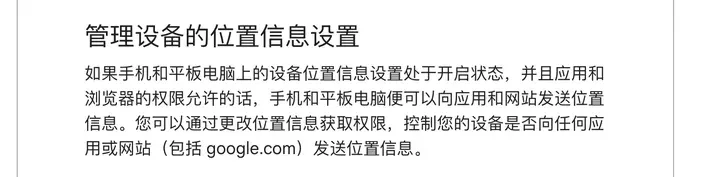 Google 搜索帮助：设备位置信息开启，并且应用和浏览器的权限允许，手机便可以向网站发送位置