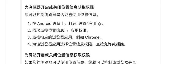 Google 搜索帮助（Android）：为浏览器开启或关闭位置信息获取权限的步骤
