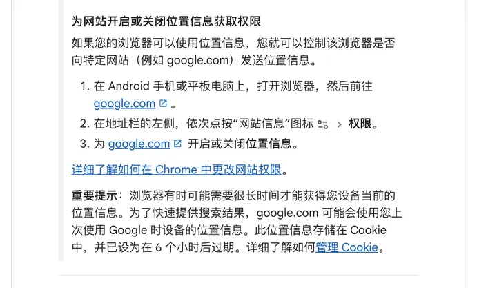 Google 搜索帮助（Android）：为网站开启或关闭位置信息，位置信息存储在 Cookie 中，6 个小时后过期