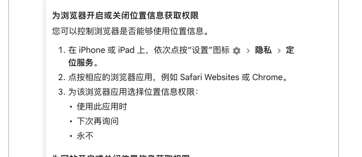 Google 搜索帮助（iPhone）：设置 → 隐私 → 定位服务，点按 Safari Websites 或 Chrome，选永不