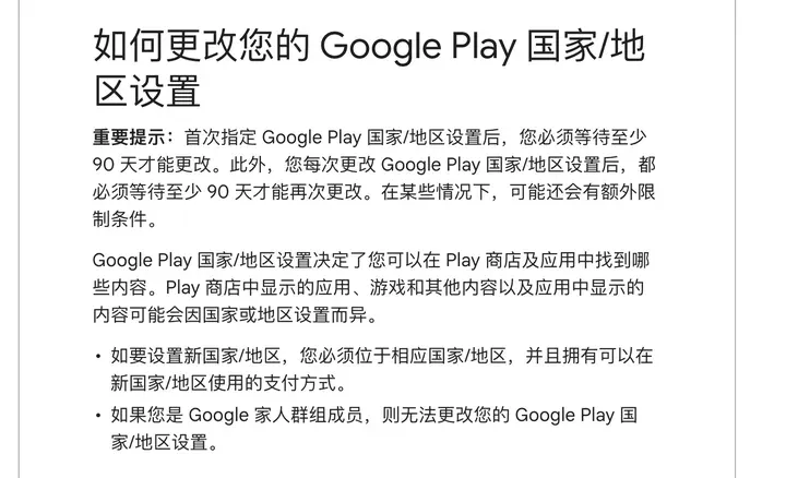Google Play 帮助：首次指定国家/地区后必须等待至少 90 天才能更改；设置新国家/地区须位于当地并有当地支付方式