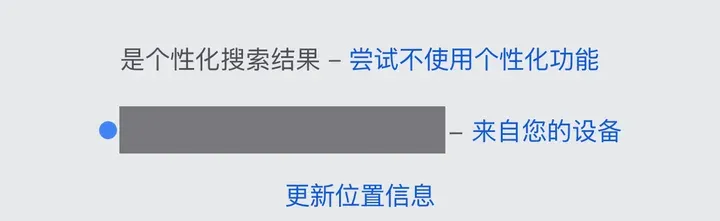 iPhone Safari 上 Google 搜索结果页底部：来自您的设备（所在地已打码）