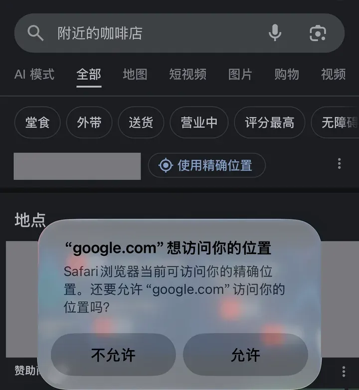 iPhone Safari 弹窗：“google.com”想访问你的位置，Safari 浏览器当前可访问你的精确位置（地名已打码）