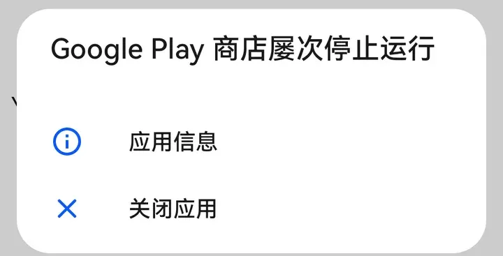 华为手机上：Google Play 商店屡次停止运行（背景地区已打码）