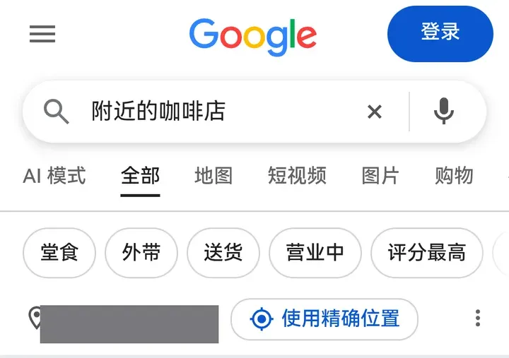 Google 搜索页顶部的“使用精确位置”按钮（地名已打码）