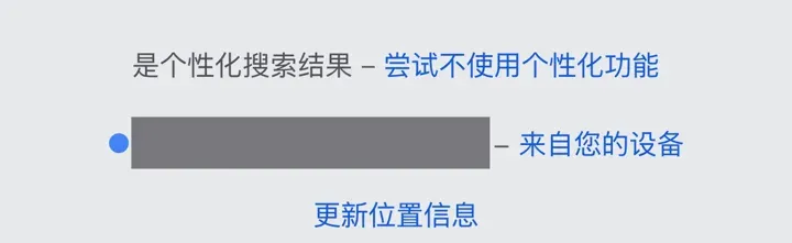 iPhone Safari 上的 Google 搜索结果页底部：位置依据是"来自您的设备"（所在地已打码）