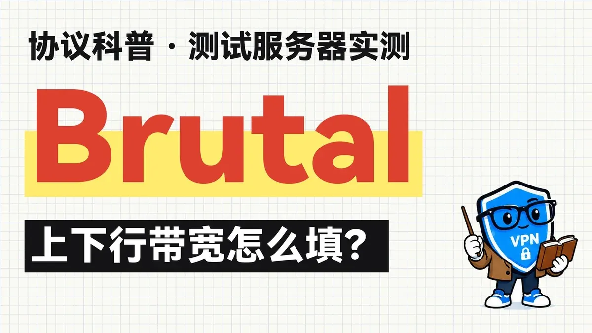 封面：协议科普，测试服务器实测，Brutal 上下行带宽怎么填