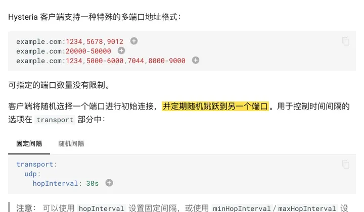 Hysteria 官方中文文档：客户端随机选择一个端口进行初始连接，并定期随机跳跃到另一个端口，hopInterval 默认 30s