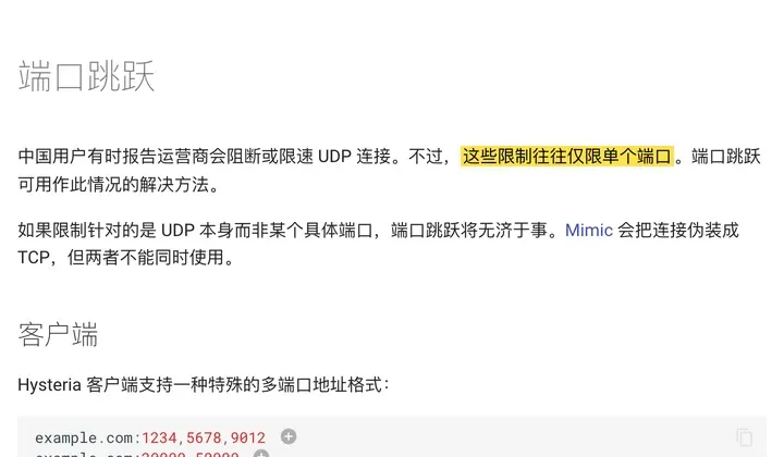 Hysteria 官方中文文档：中国用户有时报告运营商会阻断或限速 UDP 连接，这些限制往往仅限单个端口