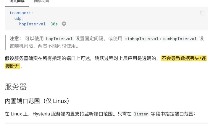 Hysteria 官方中文文档：服务器在所有指定的端口上可达时，跳跃过程对上层应用是透明的，不会导致数据丢失/连接断开