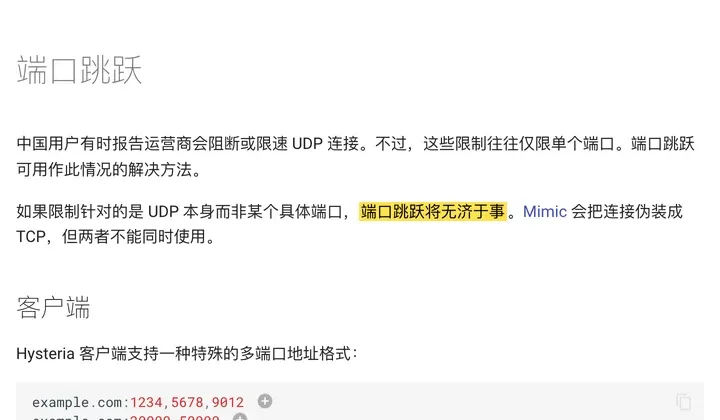 Hysteria 官方中文文档：如果限制针对的是 UDP 本身而非某个具体端口，端口跳跃将无济于事，Mimic 会把连接伪装成 TCP