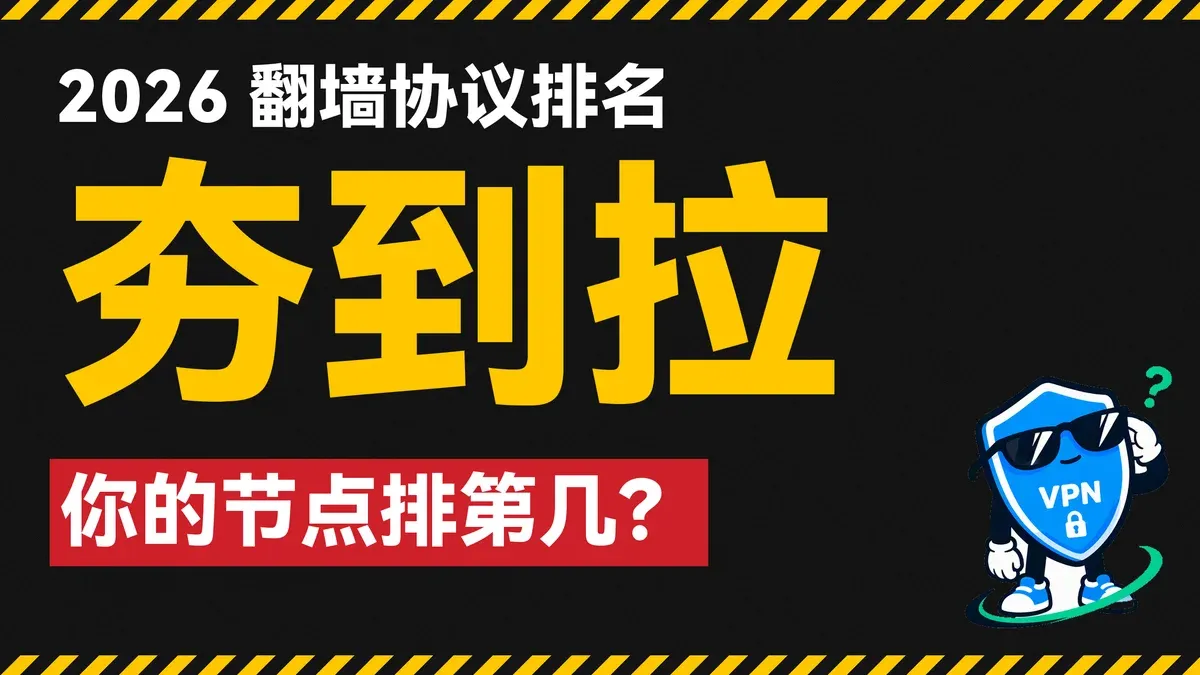 翻墙协议从夯到拉封面:2026 翻墙协议排名,你的节点排第几