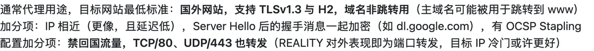 REALITY 仓库说明：目标网站最低标准是国外网站、支持 TLSv1.3 与 H2、域名非跳转用，加分项是 IP 相近