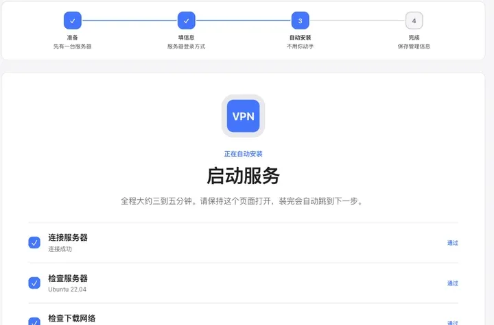 人人VPN 自动安装进度：连接服务器、检查服务器、启动服务