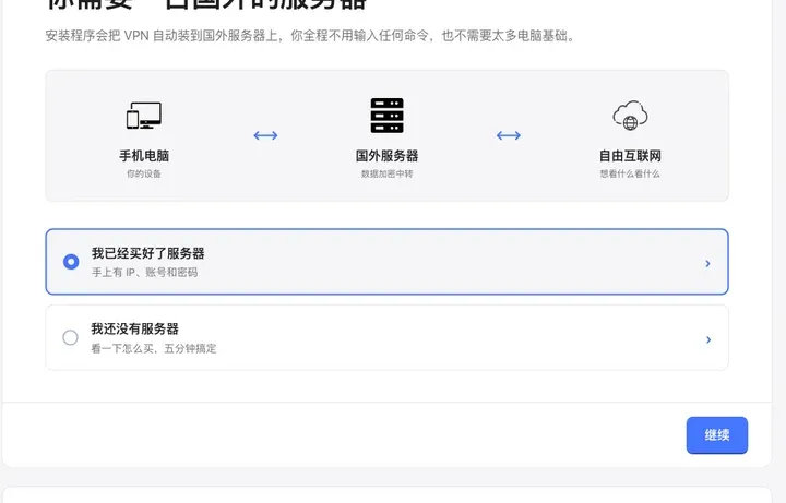 人人VPN：选择我已经买好了服务器
