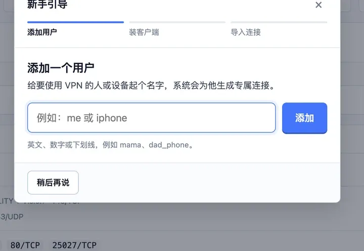 人人VPN 新手引导：添加一个用户
