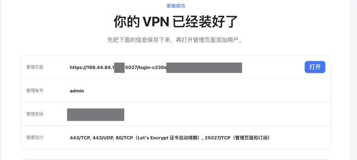 人人VPN 安装成功页：你的 VPN 已经装好了，管理密码和地址已打码