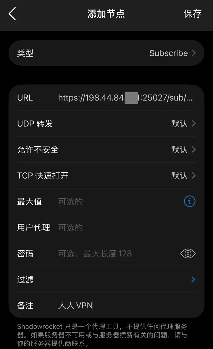 小火箭填好订阅链接和备注，IP 末段已打码
