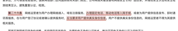 网络安全法第二十六条：办理网络接入、固定电话、移动电话入网手续，应当要求用户提供真实身份信息