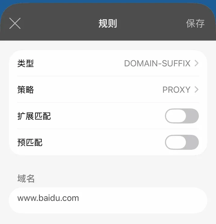 添加域名到规则：类型 DOMAIN-SUFFIX，策略 PROXY，域名 www.baidu.com（演示，未保存）