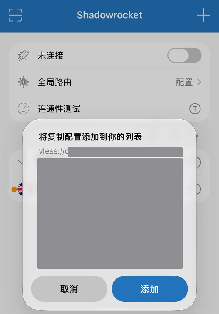 小火箭检测到剪贴板里的 vless 链接，提示添加到列表（链接内容已遮挡）
