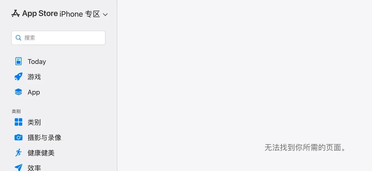 中国区 App Store 网页版打开小火箭链接，显示“无法找到你所需的页面”