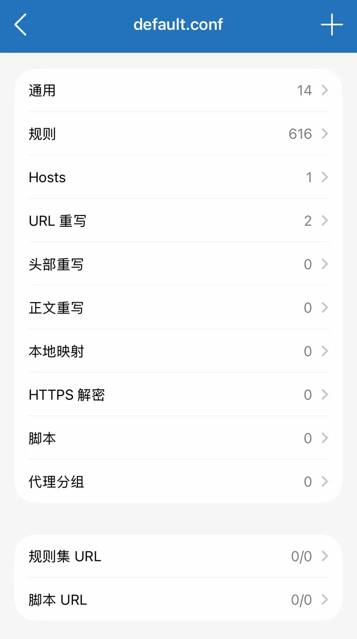 default.conf 编辑页：通用 14、规则 616、Hosts 1、URL 重写 2
