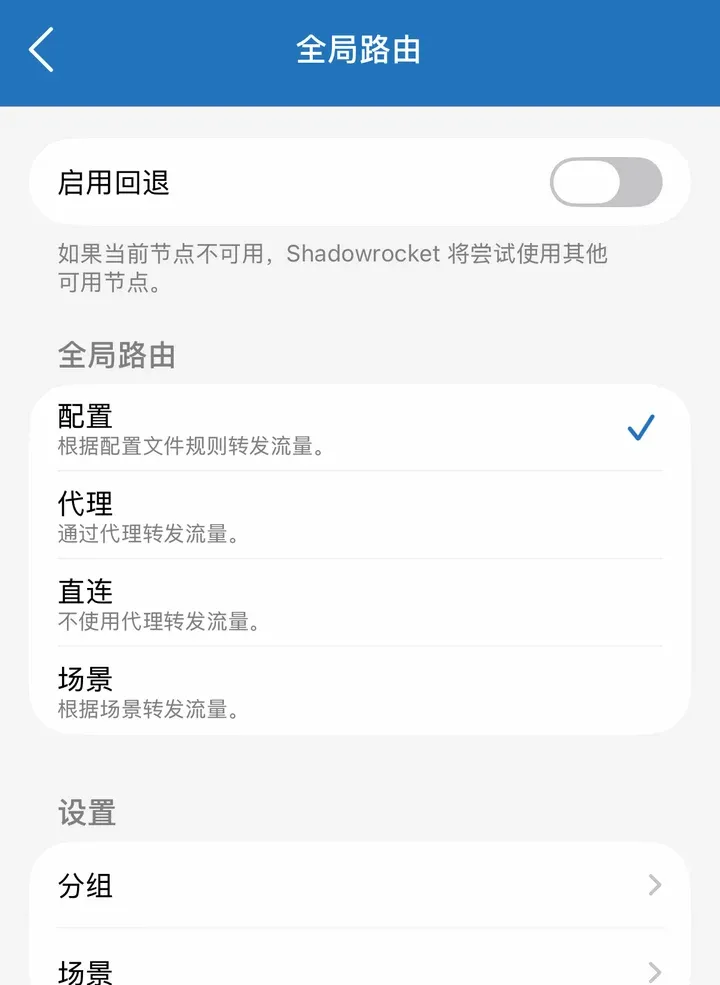 全局路由：启用回退、配置（已选）、代理、直连、场景