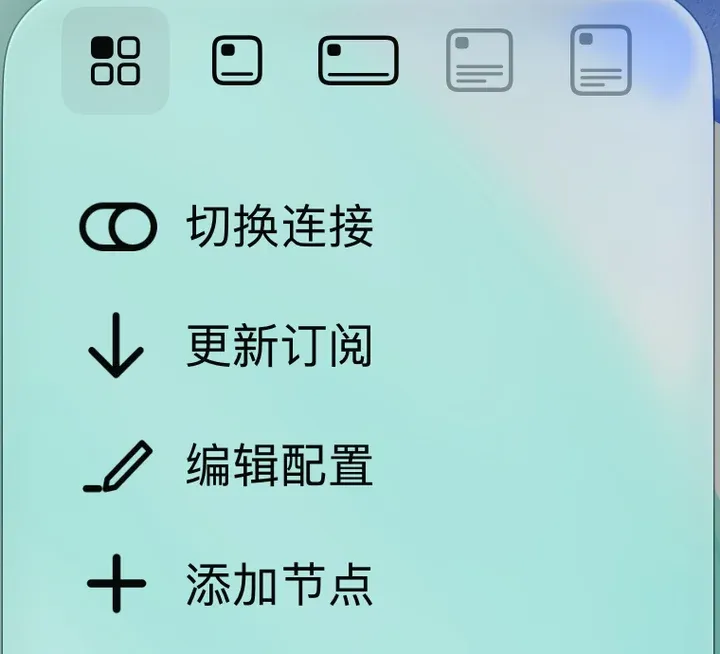 长按小火箭图标的菜单：切换连接、更新订阅、编辑配置、添加节点
