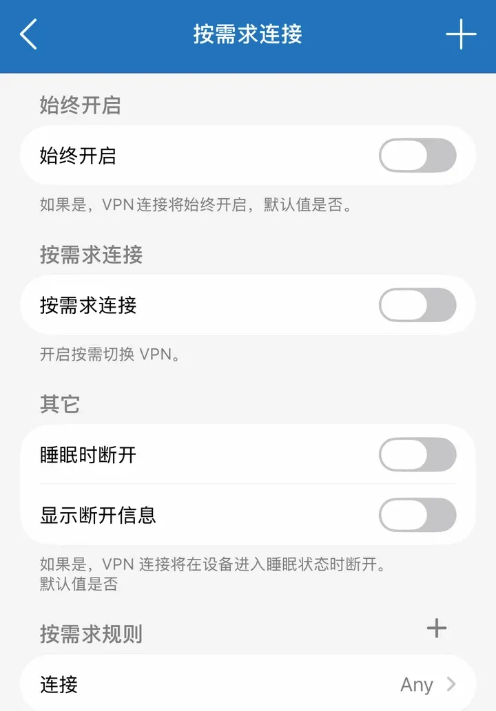 按需求连接：始终开启、按需求连接、睡眠时断开、显示断开信息，默认都关