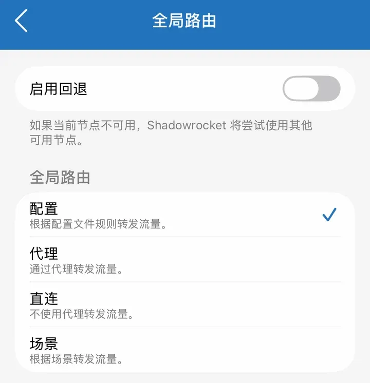 全局路由:配置、代理、直连、场景