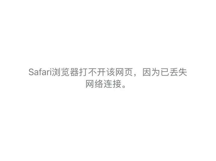 Safari:打不开该网页,因为已丢失网络连接