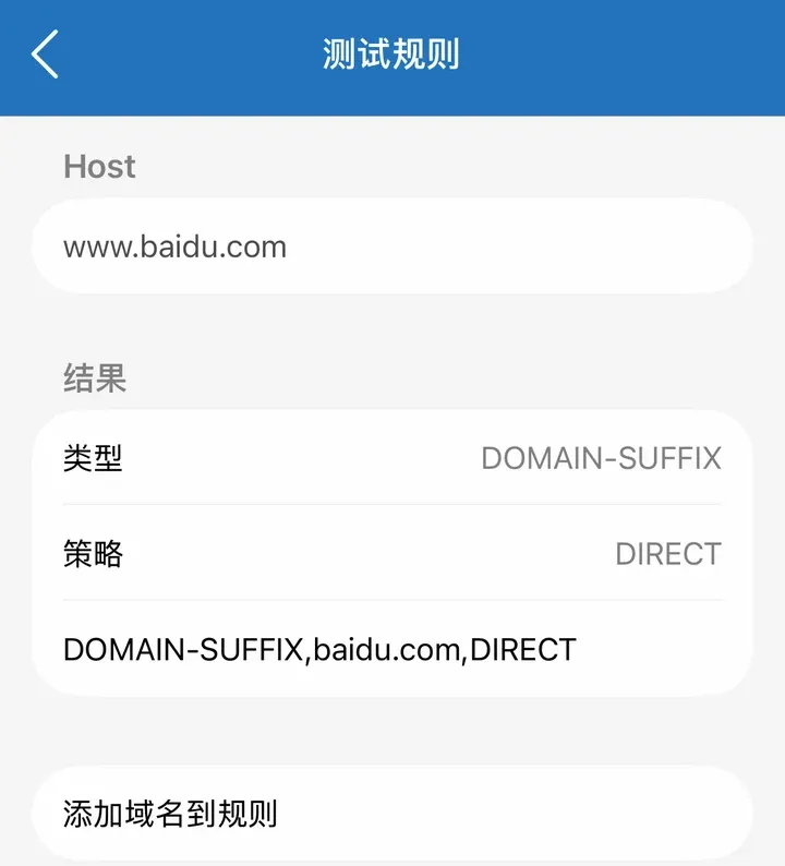 测试规则：www.baidu.com 匹配 DOMAIN-SUFFIX baidu.com，策略 DIRECT