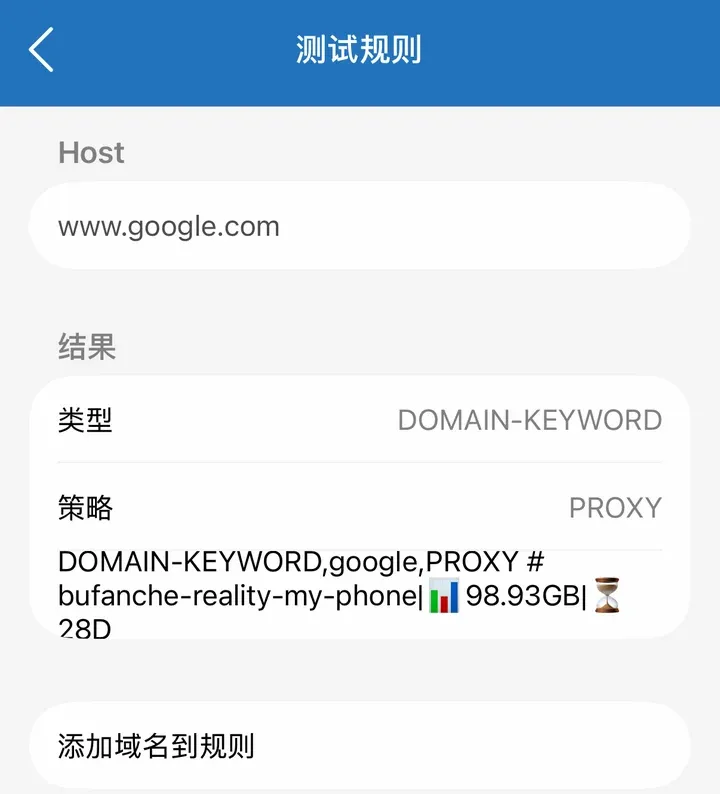 测试规则：www.google.com 匹配 DOMAIN-KEYWORD google，策略 PROXY
