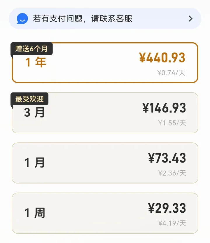 闪连VPN 安卓 App 内的会员价格页：1 年 ¥440.93、3 月 ¥146.93、1 月 ¥73.43、1 周 ¥29.33