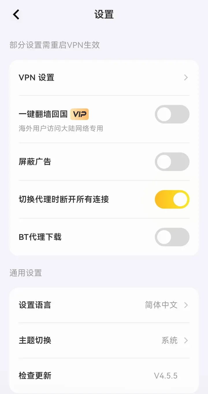 闪连VPN 安卓设置页：VPN 设置、一键翻墙回国、屏蔽广告、BT 代理下载，版本 V4.5.5