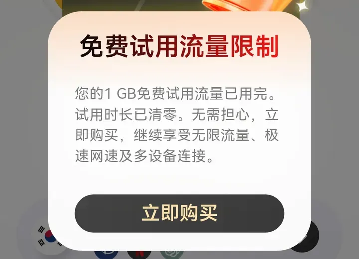 闪连VPN 免费试用流量用完的弹窗：您的 1 GB 免费试用流量已用完，试用时长已清零