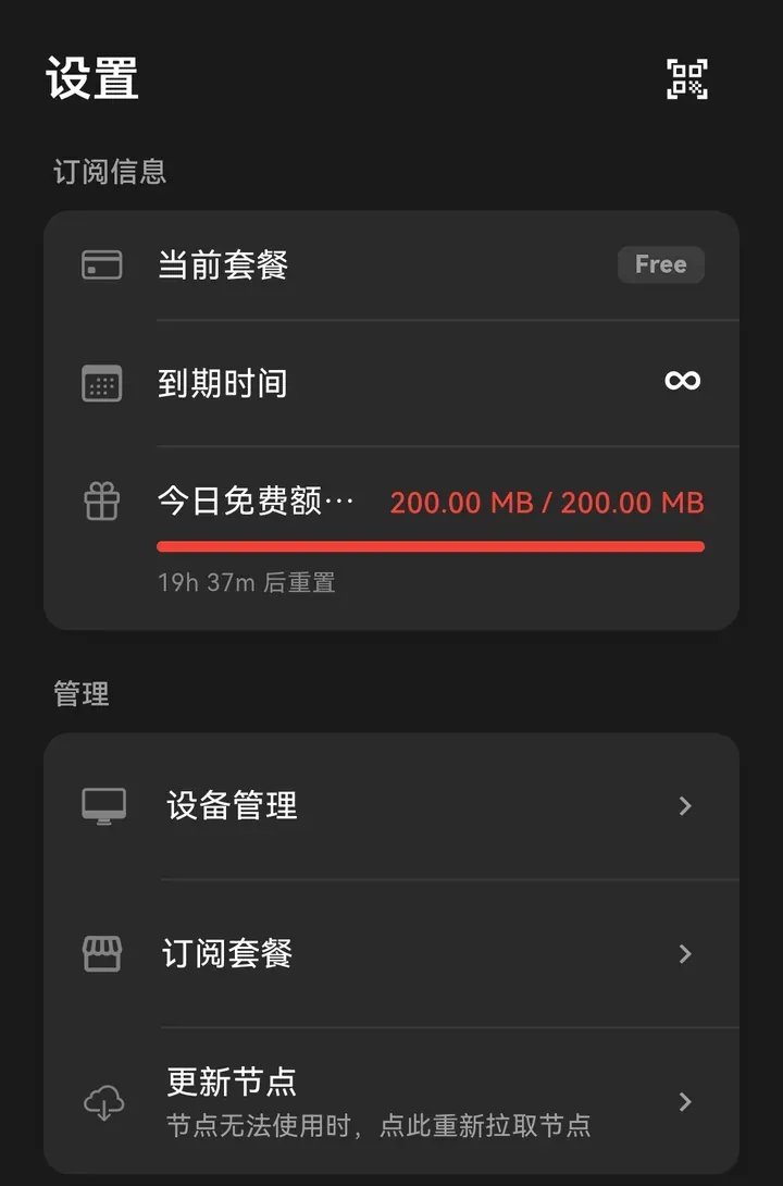 星连VPN “我的”页面：当前套餐 Free，今日免费额度 200 MB 已用完，19h 37m 后重置