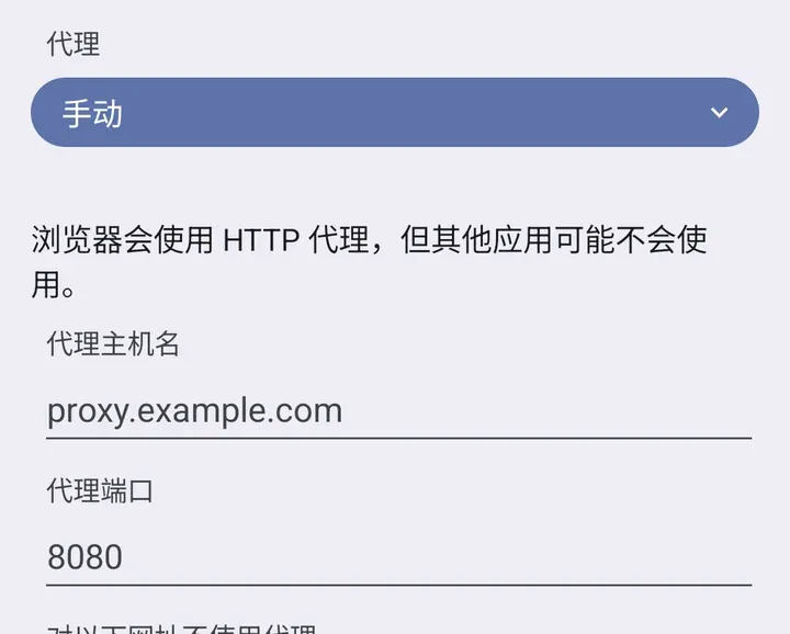安卓 15 添加网络 → 代理 → 手动:浏览器会使用 HTTP 代理,但其他应用可能不会使用