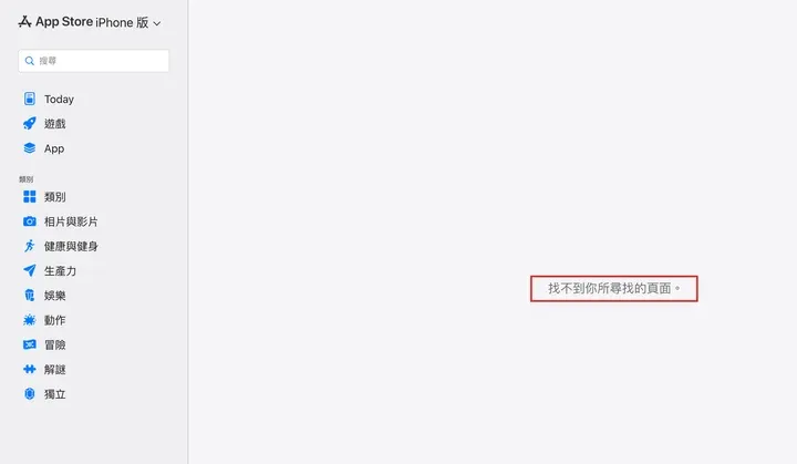 App Store 香港区 TikTok 页面:找不到你所尋找的頁面