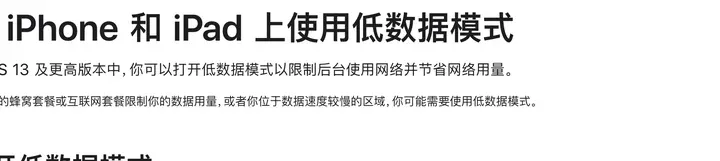 苹果支持文档：低数据模式，限制后台使用网络