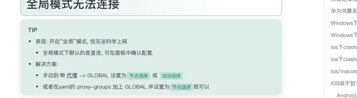 Clash Mi 官网 FAQ：全局模式下默认的是直连