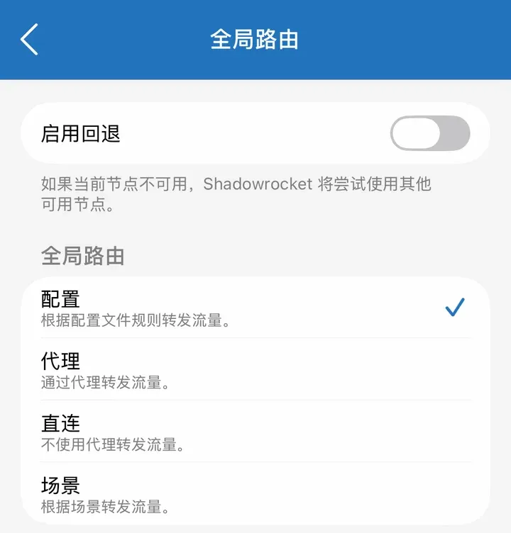 小火箭 2.2.92 全局路由：配置、代理、直连、场景