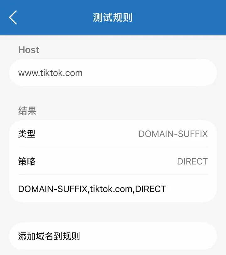 小火箭测试规则：www.tiktok.com 命中 DOMAIN-SUFFIX,tiktok.com,DIRECT